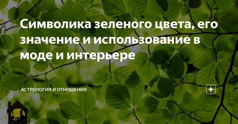 Энергетика и символика зеленого цвета