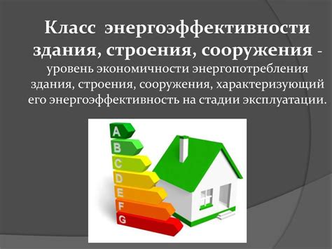 Энергетическая эффективность зданий и сооружений