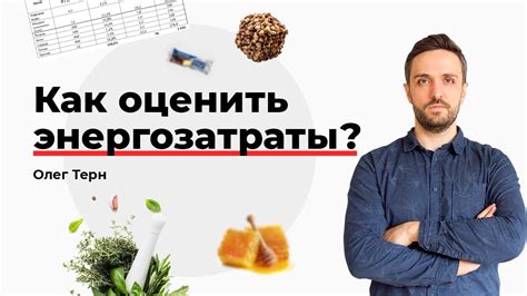 Энергозатраты