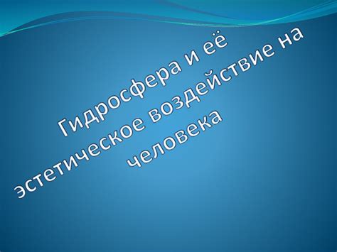 Эстетическое воздействие и визуальная картинка