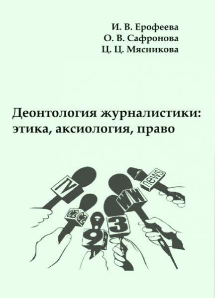 Этика и нравственность журналистики