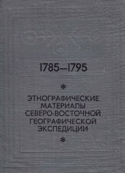 Этнографические экспедиции и их значение