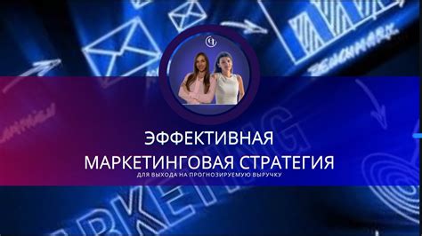 Эффективная маркетинговая стратегия