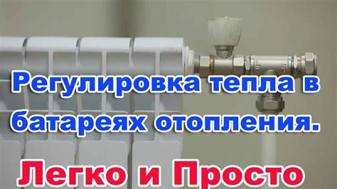 Эффективная регулировка тепла