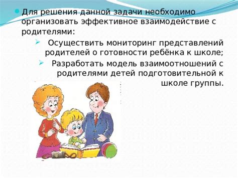 Эффективное взаимодействие школы и родителей