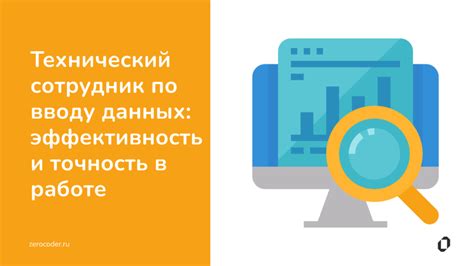 Эффективность и точность в работе