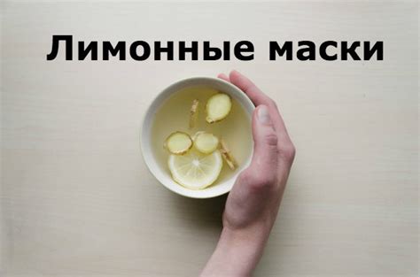 Эффективность маски из лимона