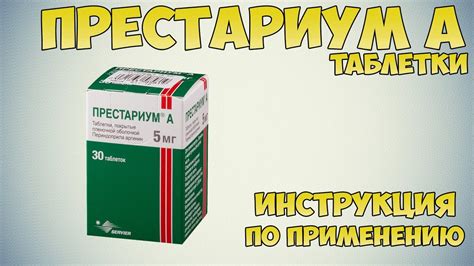 Эффективность препарата Престариум