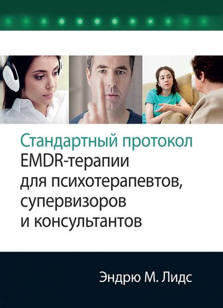 Эффективность терапии Emdr