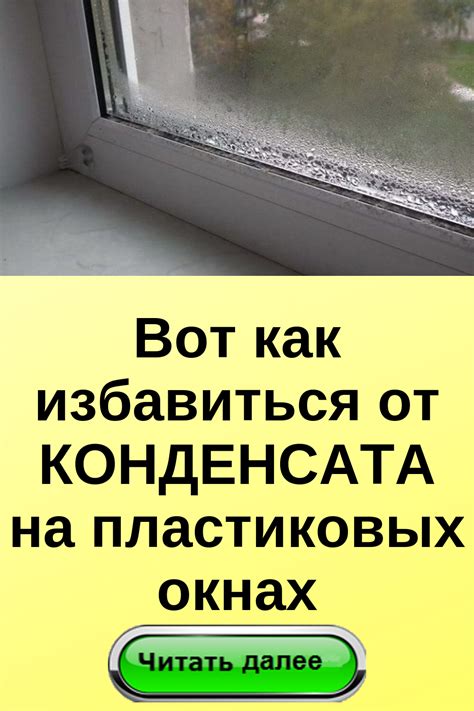 Эффективные методы борьбы с конденсацией на окнах: практические советы