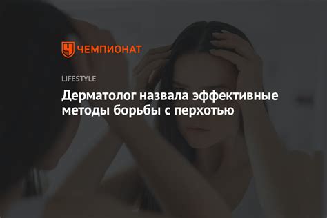 Эффективные методы борьбы с перхотью