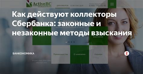 Эффективные методы взыскания задолженности у Сбербанка