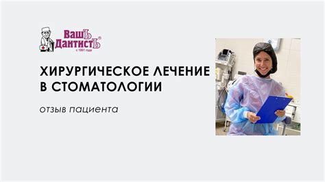 Эффективные методы лечения в лечебно-хирургическом отделении стоматологии