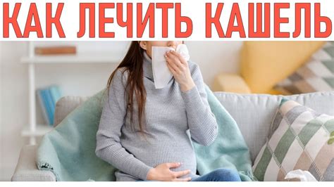 Эффективные методы лечения кашля