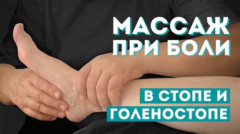 Эффективные методы облегчения ног на дому при болях в голеностопе