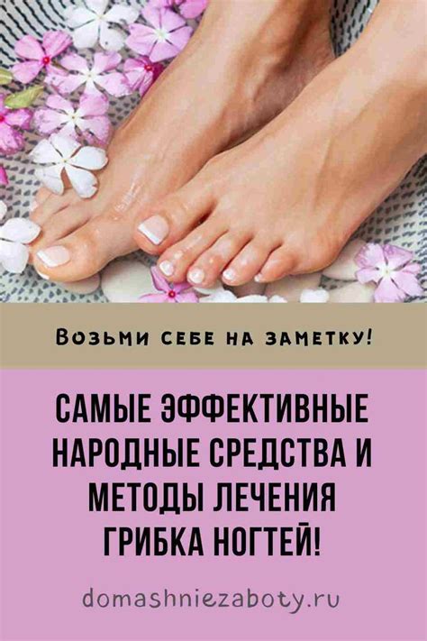 Эффективные народные методы лечения грибка