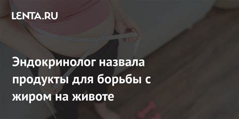 Эффективные средства для борьбы с жиром