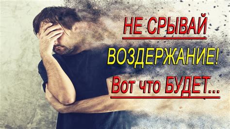 Эффекты воздержания у мужчин: что происходит с организмом?