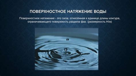 Эффект на поверхностное натяжение воды