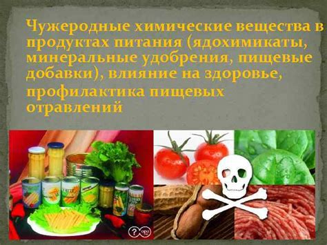 Ядохимикаты и пестициды в пищевых продуктах