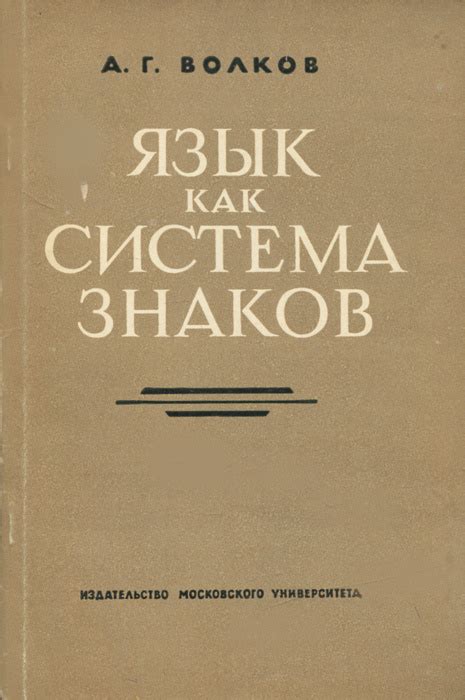 Язык как система знаков