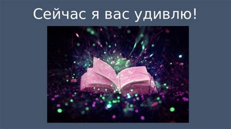 Я удивлю вас своими способностями