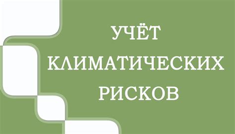 а) Неполный учет климатических особенностей