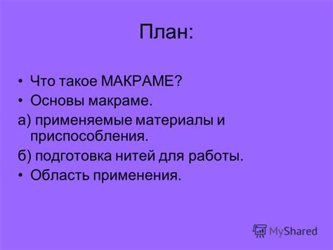 а. Применяемые материалы