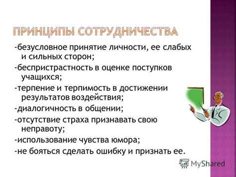  Безусловное принятие личности 