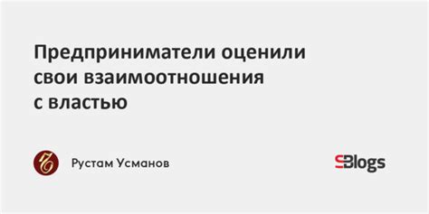  Взаимоотношения с властью 