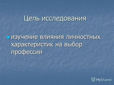  Влияние личностных характеристик на истолкования снов 