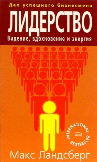  Влияние на окружающих: вдохновение и лидерство 