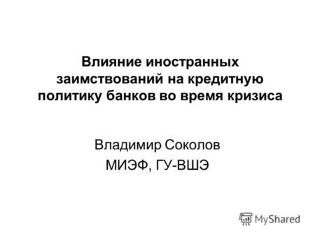  Возможное влияние на кредитную систему страны 