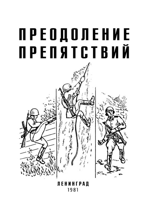  Вторая сюжетная линия: Преодоление препятствий 