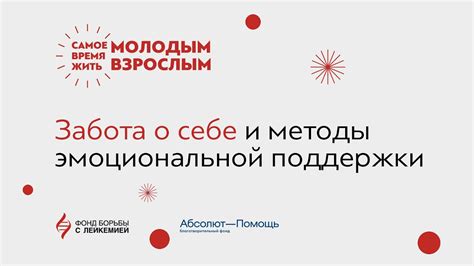  Забота о собственной эмоциональной поддержке 