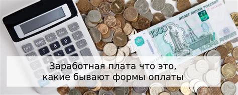  Зарплата и заработная плата: что это и какие различия? 