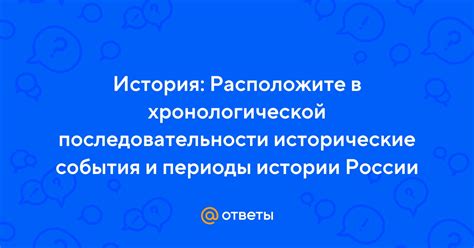  Исторические события и периоды 