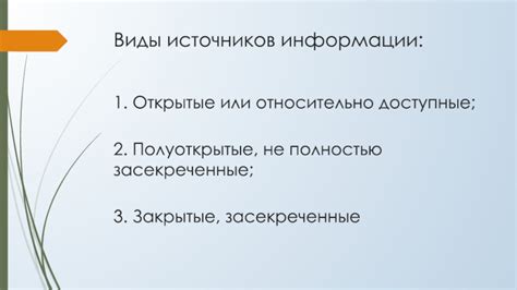  Источники информации доступные при ограниченной скорости 