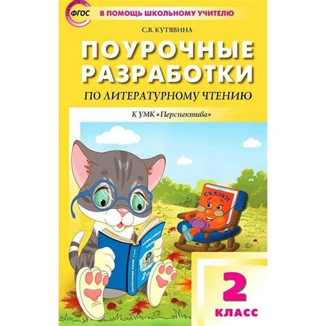  Кадушка 2 класс литературное чтение: рекомендации по выбору и использованию 