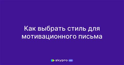  Как выбрать подходящий стиль письма 