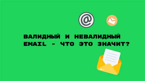  Как правильно указывать валидный e-mail 