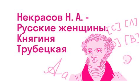  Княгиня Трубецкая: полное описание и анализ героини произведения "Русские женщины" 