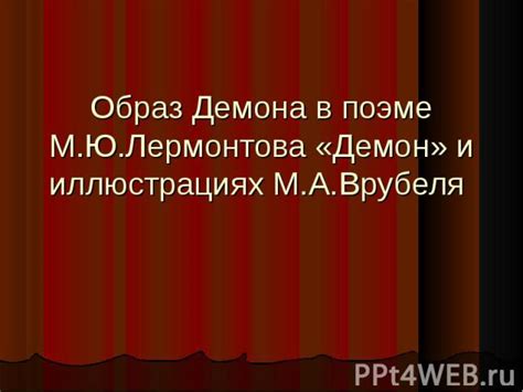  Конфликт и его проявление в поэме "Демон" 