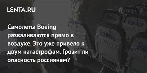  Образ самолетной катастрофы: опасность или предупреждение? 