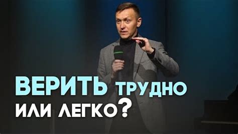  Правильное понимание веры и амбиций 