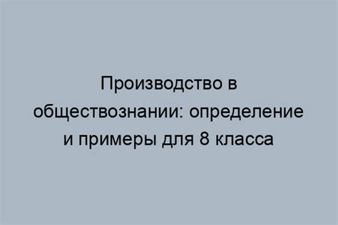  Примеры и применение подзаконного акта в обществознании 8 класса 