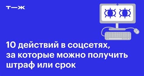  Примеры наказаний за оскорбления в социальных сетях 