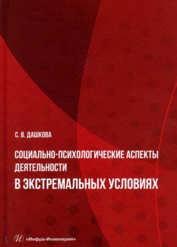  Психологические аспекты работы в тяжелых условиях 