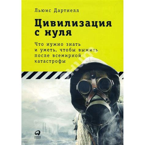  Что нужно знать, чтобы выжить? 