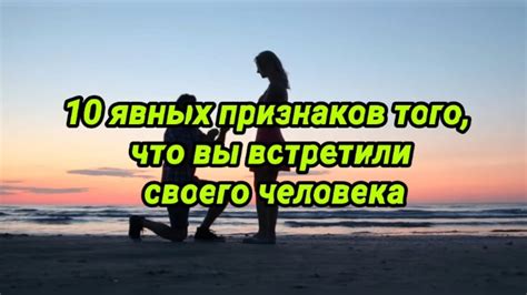 10 явных признаков, что человек тебе нравится